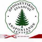 Συγκροτήθηκε σε σώμα το νέο Δ.Σ. του Προοδευτικού Συλλόγου Ανδρονιάνων – Δένδρων
