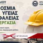 ΕΡΓΑΤΟΫΠΑΛΛΗΛΙΚΟ ΚΕΝΤΡΟ ΕΥΒΟΙΑΣ: 28η Απρίλη – Παγκόσμια ημέρα Υγείας και Ασφάλειας στην Εργασία