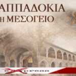 Πoλιτιστική εκδήλωση της Ιεράς Μητροπόλεως Χαλκίδος«Η ΚΑΠΠΑΔΟΚΙΑ ΣΤΗ ΜΕΣΟΓΕΙΟ»