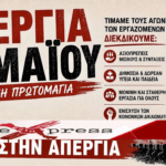Κάλεσμα συμμετοχής στην Απεργιακή Συγκέντρωση της Πρωτομαγιάς