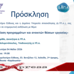  Ενημερωτική παρουσίαση από τη Δ.ΥΠ.Α. Προγραμμάτων και Ανοικτών θέσεων εργασίας