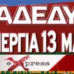 Δημοκρατική Συνεργία: Απεργία ΑΔΕΔΥ στις 13 Μαΐου 2026