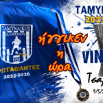 Η ώρα των Πρωταθλητών – Σήμερα η μεγάλη φιέστα του Ταμυναϊκού!