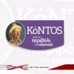 Πρότυπο ευαισθησίας η Κόντος Α.Ε. – Σπουδαία πρωτοβουλία για την υγεία των εργαζόμενων μητέρων   