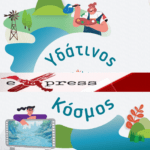 Πρόσκληση στην εκδήλωση: <<ΥΔΑΤΙΝΟΣ ΚΟΣΜΟΣ>>