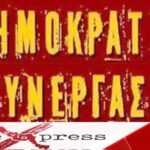 Δημοκρατική  Συνεργασία: Η κυβέρνηση εκτέθηκε και εξέθεσε τη Χώρα – Τέλος στις διακρίσεις σε βάρος των αναπληρωτών