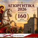 «Αγιωργήτικα 2026» Γιορτή πίστης, πολιτισμού και παράδοσης για τα 160 χρόνια του Ιερού Ναού Αγίου Γεωργίου Αλιβερίου 11&12 Ιουλίου