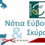 Ενημερωτικές ημερίδες για το πρόγραμμα LEADER σε Κριεζά και Σκύρο – Χρηματοδότηση έργων δημοσίου χαρακτήρα