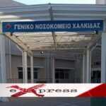 Σύλλογος Εργαζομένων Γενικού Νοσοκομείου Χαλκίδας καταγγελία για το τμήμα διατροφής