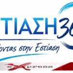 Από την Εύβοια ξεκινά ο νέος πανελλαδικός θεσμός «ΕΣΤΙΑΣΗ 360°»