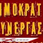 Δημοκρατική Συνεργασία – Για τις σχολικές εκδρομές