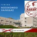 ΑΔΕΔΥ Εύβοιας: Η υποστελέχωση και οι «λύσεις ανάγκης» θέτουν σε κίνδυνο εργαζόμενους και ασθενείς στο Νοσοκομείο Χαλκίδας