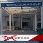 Σύλλογος Εργαζομένων Νοσοκομείου Χαλκίδας – Κραυγή Αγωνίας