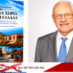 Παρουσίαση βιβλίου του Γιώργου Μητροπέτρου «Ζωντανά Χωριά Δυνατή Ελλάδα – Ο “Νέος Καποδίστριας” για την Αναγέννηση της Ελληνικής Υπαίθρου»